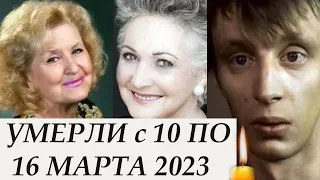 УМЕРЛИ С 10 по 16 МАРТА 2023. ВЕЧНАЯ ПАМЯТЬ! 🕯 Уходят, так РАНО(((( Умерли Вчера