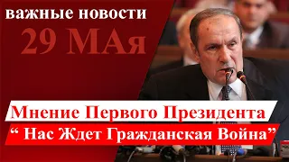 29 МАЯ - НЕ ЗАБУДУТ АРМЯНИ НИКОГДА! ЭТО НОВАЯ ОПАСНОСТЬ.