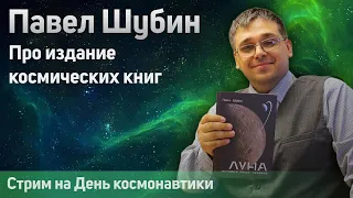 Историк космонавтики Павел Шубин