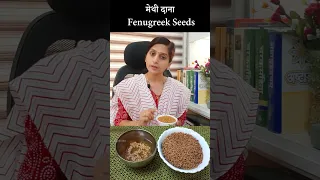 Amazing Ayurvedic Health Benefits of Methi (Fenugreek Seeds) | मेथी दाना खाने के फायदे |