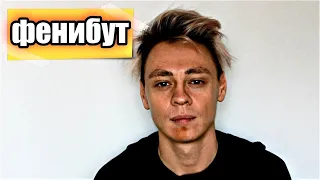 Муха 8 рассказывает про фенибут | Муха 8 | ПРЕДСМЕРТНОЕ ВИДЕО