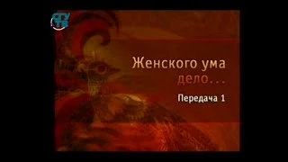 Женского ума дело. Передача 1. Волшебный мир лоскутного шитья. Татьяна Лазарева