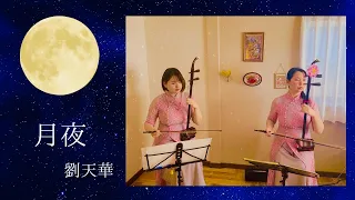 「月夜」親子で二胡演奏♪　空美風