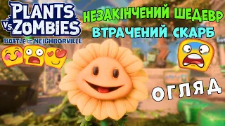 Plants vs. Zombies: Battle for Neighborville - промінь добра і позитиву, але є нюанс.