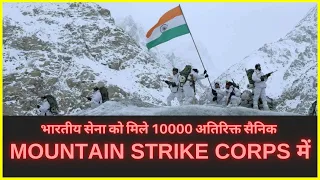 Indian Army Gets Additional 10000 Troops in Mountain Strike Corps | XVII कोर को मिले 10000 सैनिक