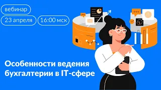 Особенности ведения бухгалтерии в IT-сфере