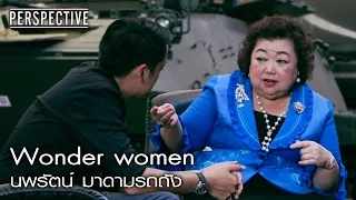 Perspective : นพรัตน์ มาดามรถถัง | Wonder women [21 พ.ค. 60] Full HD