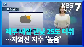 [날씨] 제주 내일 한낮 25도 더위…자외선 지수 ‘높음’ / KBS  2022.05.23.