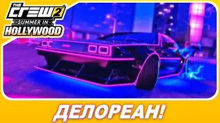 THE CREW 2 - БЕСПЛАТНЫЙ DeLorean DMC-12! / Новое обновление