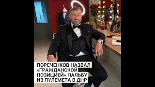 Пореченков назвал «гражданской позицией» пальбу из пулемета в ДНР