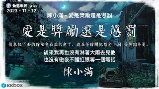 陳小滿 - 愛是獎勵還是懲罰『後來我再也沒有淋著大雨去見他 也沒有徹夜不睡紅眼等一個電話，遺憾和委屈都是無力的掙紮 還是一樣被丟下。』【動態歌詞 / Pinyin Lyrics】