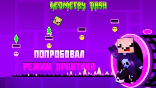 РЕЖИМ ПРАКТИКИ ДЛЯ СЛАБАКОВ 🤓 (для меня) ► GEOMETRY DASH