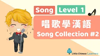 Kids Learn Mandarin - Song Collection #2 唱歌學華語 | Level 1 Song | Little Chinese Learners