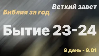 Библия за год | день 9 | Бытие 23-24 главы | план чтения Библии 2022