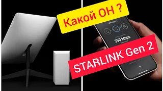 STARLINK Gen 2 Как он работает?