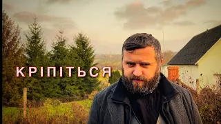 КРІПІТЬСЯ /827/ Майтеся файно