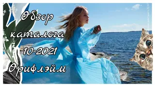 Каталог 10-2021 Орифлэйм💥Листаем вместе💥Обзор каталога#5