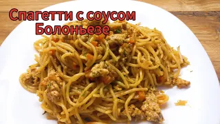 СПАГЕТТИ С СОУСОМ БОЛОНЬЕЗЕ