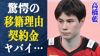 高橋藍 交渉決裂していたにも関わらず移籍を決意した理由は…巨額の移籍金の積まれ方がエグい！衝撃の金額に驚きが隠せない！サントリーが高橋の知名度を利用して金儲けに…