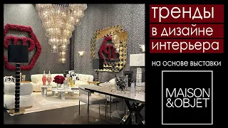 Выставка Maison&Objet 2023 в Париже. Обзор новинок