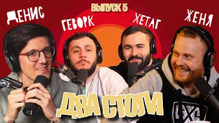 ДВА СТОЛА  #5 х ЕВГЕНИЙ ЧЕБАТКОВ х НОВОГОДНИЕ ИСТОРИИ ПРО АФРИКУ