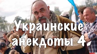 Украинские анекдоты #4 [16+]