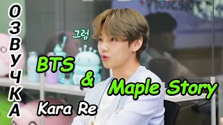 [Озвучка by Kara Re] BTS & Maple Story Ep. 1