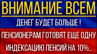 Денег будет больше!  Пенсионерам готовят ЕЩЕ одну индексацию Пенсий на 10%!