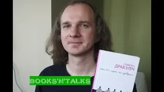 Books'n'talks: Славенка Дракуліч. Вони б і мухи не скривдили