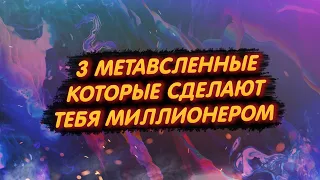 3 МЕТАВСЕЛЕННЫЕ, КОТОРЫЕ СДЕЛАЮТ ТЕБЯ МИЛЛИОНЕРОМ/ ДЕШЁВЫЕ И ПЕРСПЕКТИВНЫЕ!