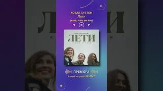 KOZAK SYSTEM - Лети (Earth, Wind and Fire) | Прем'єра на радіо RESPECT | #Shorts