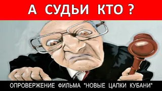 А СУДЬИ КТО ? (опровержение фильма "НОВЫЕ ЦАПКИ КУБАНИ") | Аналитика Юга России