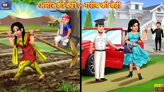 अमीर की बेटी vs गरीब की बेटी | Amir Garib Ki Beti | Hindi Kahani | Moral Stories | Bedtime Stories