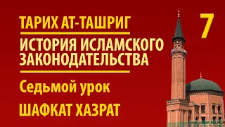 Тарих ташриг | Седьмой урок | Шафкат хазрат Абубекеров