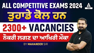 Upcoming Punjab Govt Jobs 2024 | ਤੁਹਾਡੇ ਕੋਲ ਹਨ 2300+ Vacancies ਨੌਕਰੀ ਲਗਣ ਦਾ ਆਖਿਰੀ ਮੌਕਾ