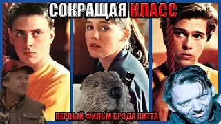 не ТРЕШ ОБЗОР фильма "Сокращая класс / Пропуск занятий" (первый фильм Брэда Питта)