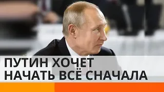 Путин предлагает начать все с чистого листа – Утро в Большом Городе