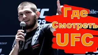 Трансляция UFC Онлайн. Платные и Бесплатные Варианты.