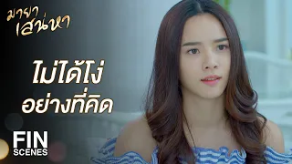 FIN | ดูเผินๆ เหมือนจะหวังดี แต่จริงๆ แล้วมันไม่ใช่ | มายาเสน่หา EP.11 | Ch3Thailand