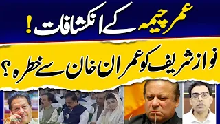 Nawaz Sharif threatened by Imran Khan? | Umar Cheema | Geo Pakistan