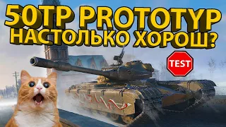 50TP PROTOTYP - РЕАЛЬНО НАСТОЛЬКО ХОРОШ? ТЕСТИРУЕМ ПОЛЬСКИЙ ТЯЖ ИЗ КЛАНОВОГО ИВЕНТА!