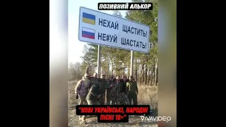 Позивний Алькор "Нехай щастить" 18+ ( Не#уй шастать) Така-така- така -та.