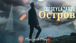 Sergey Lazarev - Остров (текст) (Sub español) (Sub english)