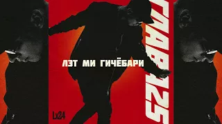 Lx24 - Лэт Ми Гичёбари