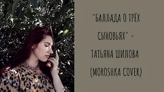 "Баллада о трёх сыновьях" - Татьяна Шилова (Морошка Cover)