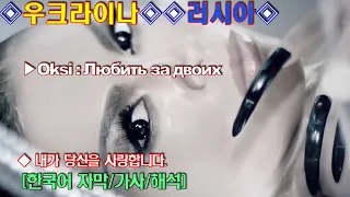 183.[MV][뮤비]▶Oksi : Любить за двоих"두사람의 사랑!!"◈우크라이나◈러시아◈[한국어 자막/가사/해석]