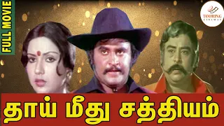 தாய் மீது சத்தியம் Full Movie Rajinikanth | Sripriya | Mohan Babu | Prabhakar | Touring Cinemas