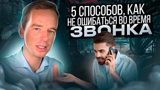 5 способов, как не ошибаться во время звонка! Якуба полностью выжимает поставщика!