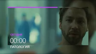 Триллер "Патология" 23 августа в 00.00 на телеканале НТК (анонс)