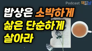 [밥상은 소박하게 삶은 단순하게 살아라] 그저 지나가게 하라 책읽어주는여자 오디오북 podcasts